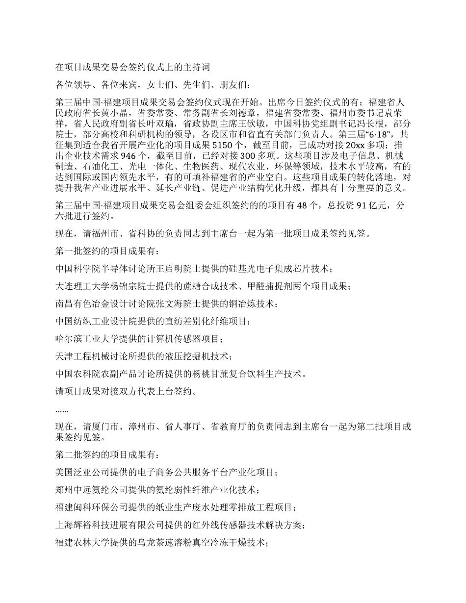 在项目成果交易会签约仪式上的主持词_第1页