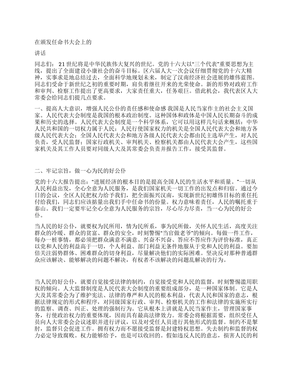 在颁发任命书大会上的讲话人大政协_第1页