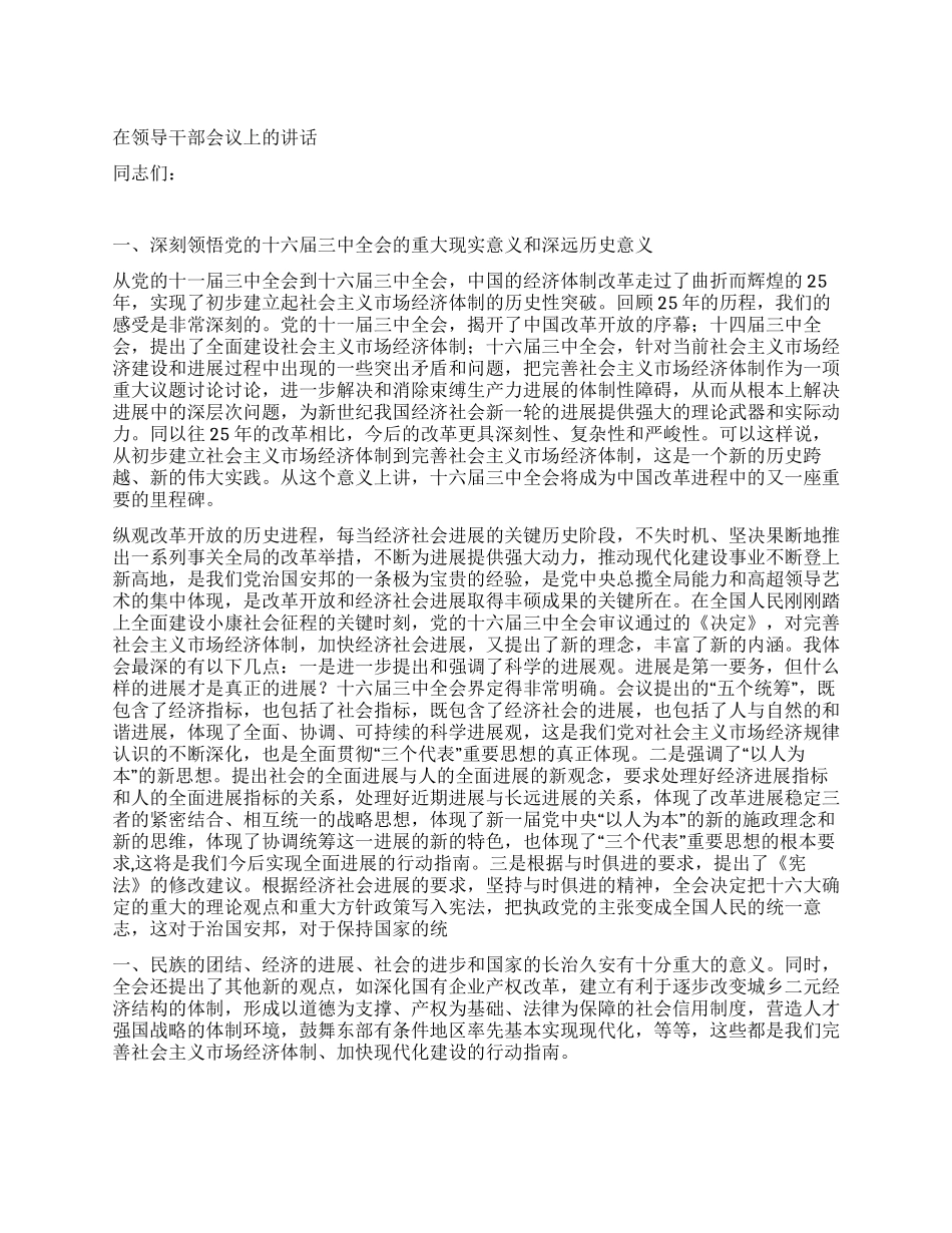 在领导干部会议上的讲话_第1页