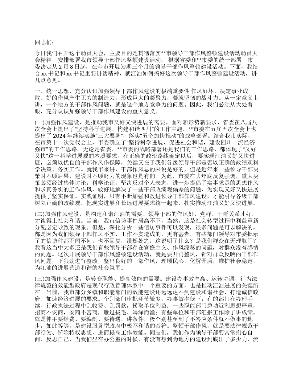 在领导干部作风整顿建设活动动员大会上的讲话党建党委_第1页