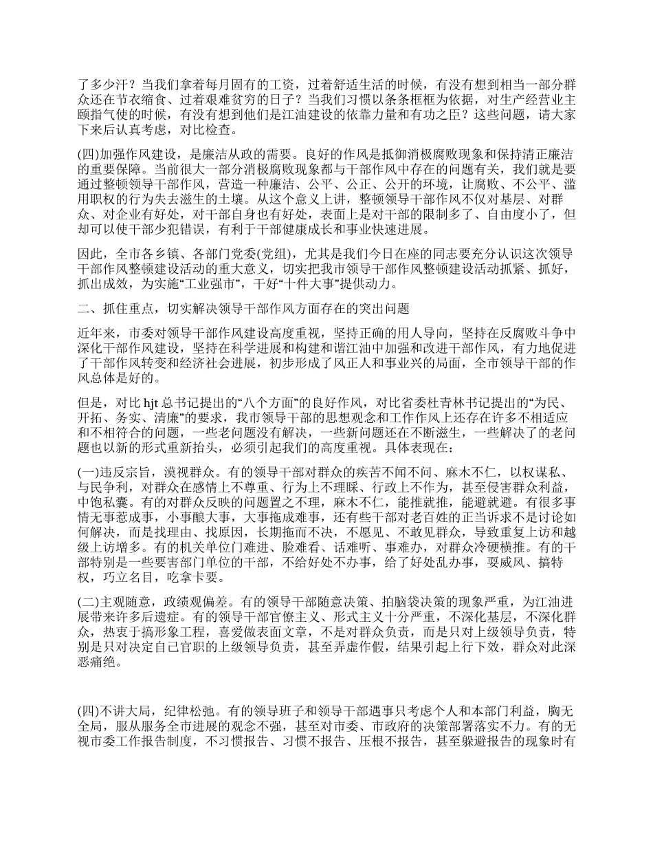 在领导干部作风整顿建设活动动员大会上的讲话党建党委_第2页