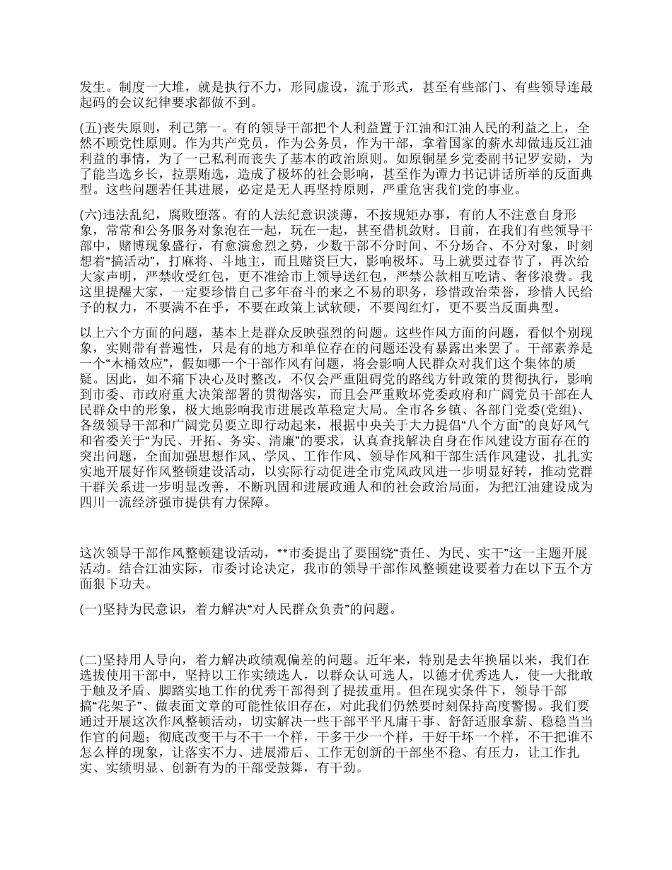 在领导干部作风整顿建设活动动员大会上的讲话党建党委_第3页