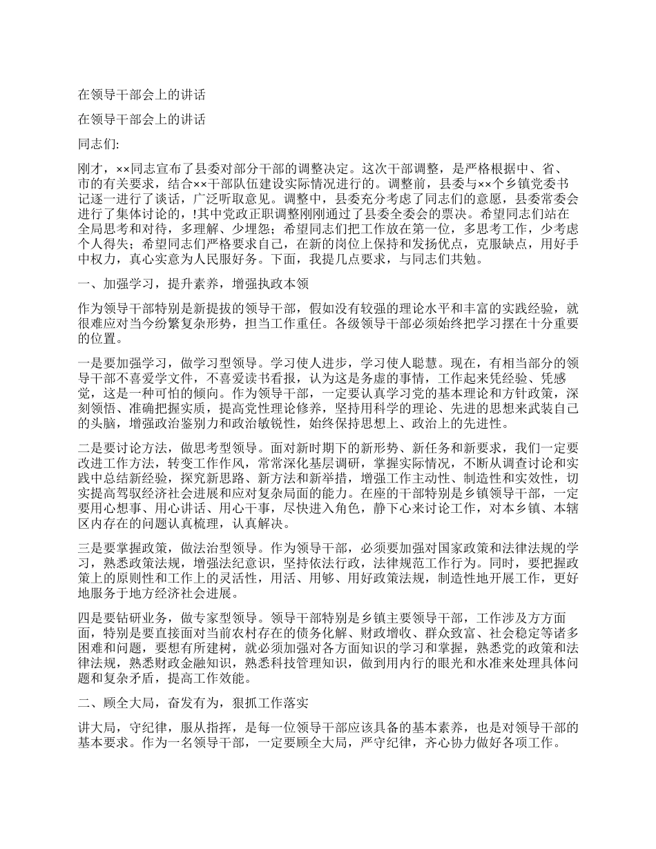 在领导干部会上的讲话_第1页
