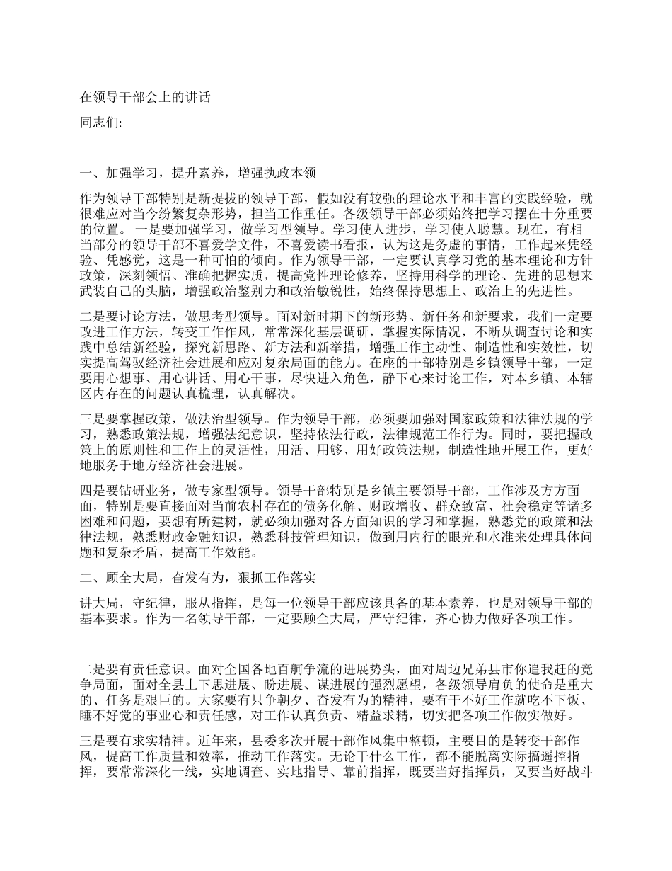在领导干部会上的讲话党建党委_第1页