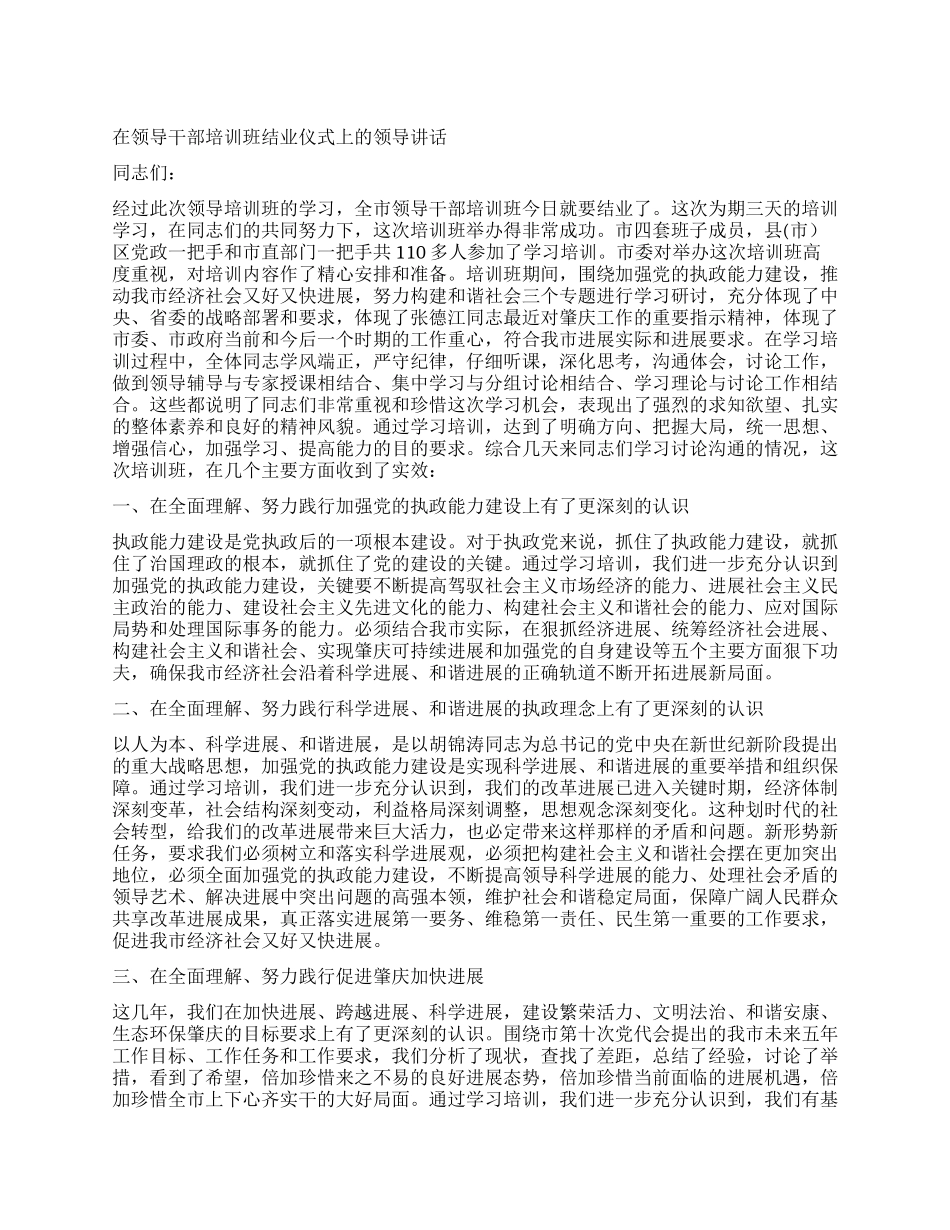 在领导干部培训班结业仪式上的领导讲话_第1页