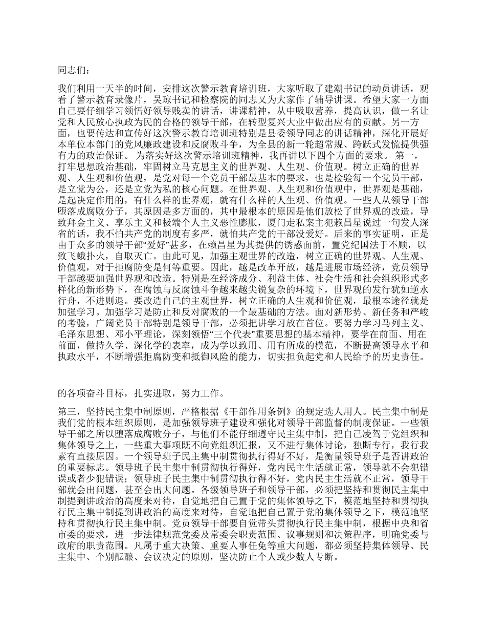 在领导干部警示教育培训班上的总结讲话党建党委_第1页