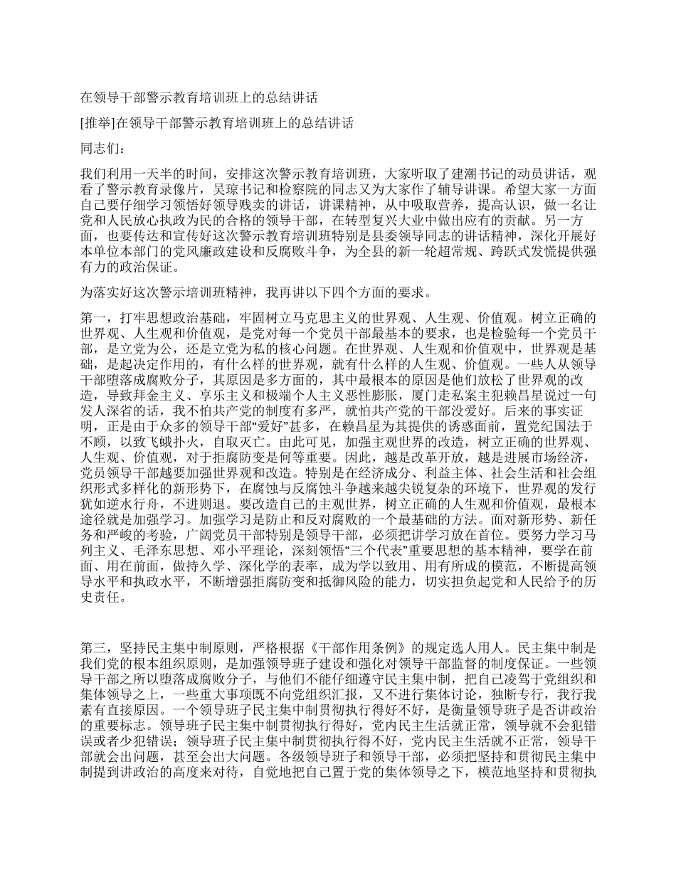 在领导干部警示教育培训班上的总结讲话_第1页