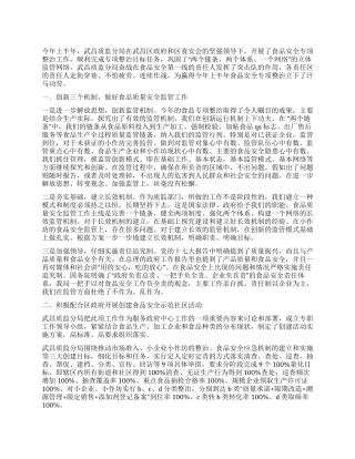 在食品安全工作会议上的发言