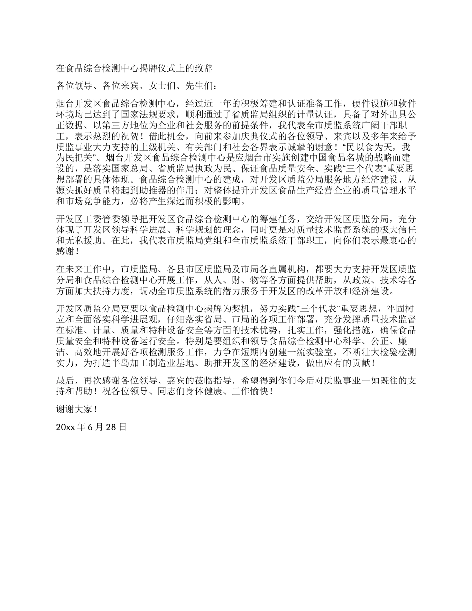 在食品综合检测中心揭牌仪式上的致辞_第1页