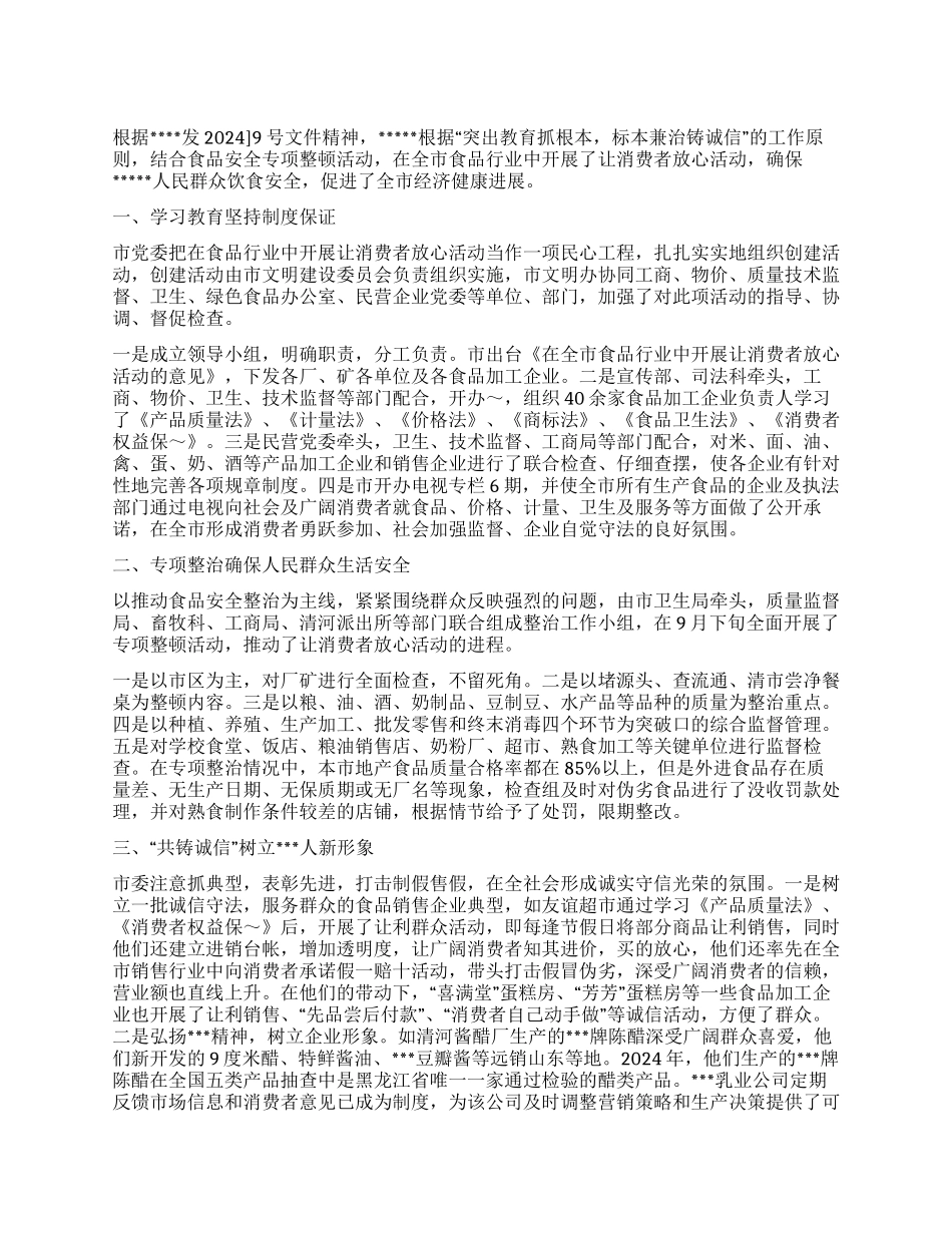 在食品行业中开展让消费者放心活动的工作总结_第1页