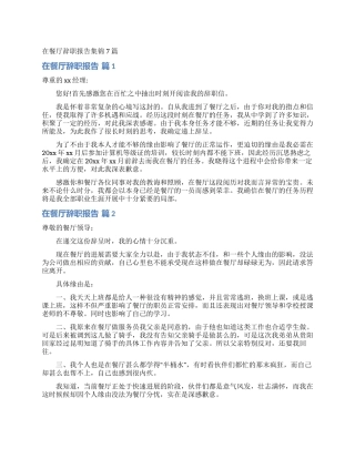 在餐厅辞职报告集锦7篇