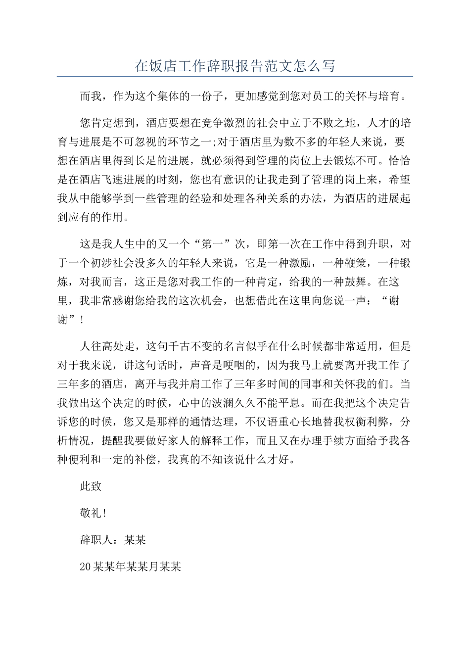 在饭店工作辞职报告范文怎么写_第1页