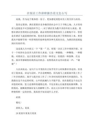 在饭店工作辞职报告范文怎么写