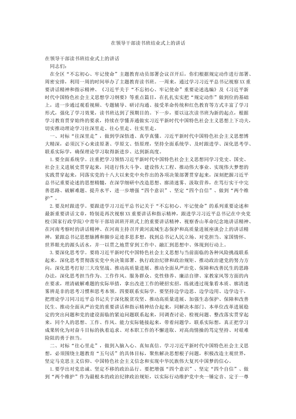 在领导干部读书班结业式上的讲话_第1页