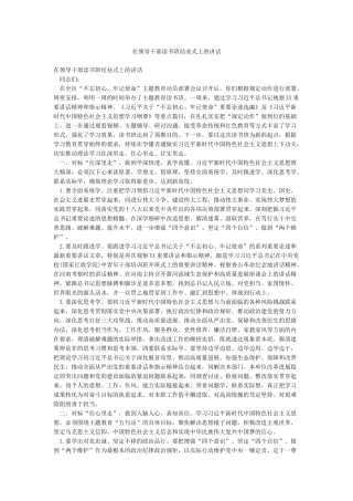 在领导干部读书班结业式上的讲话