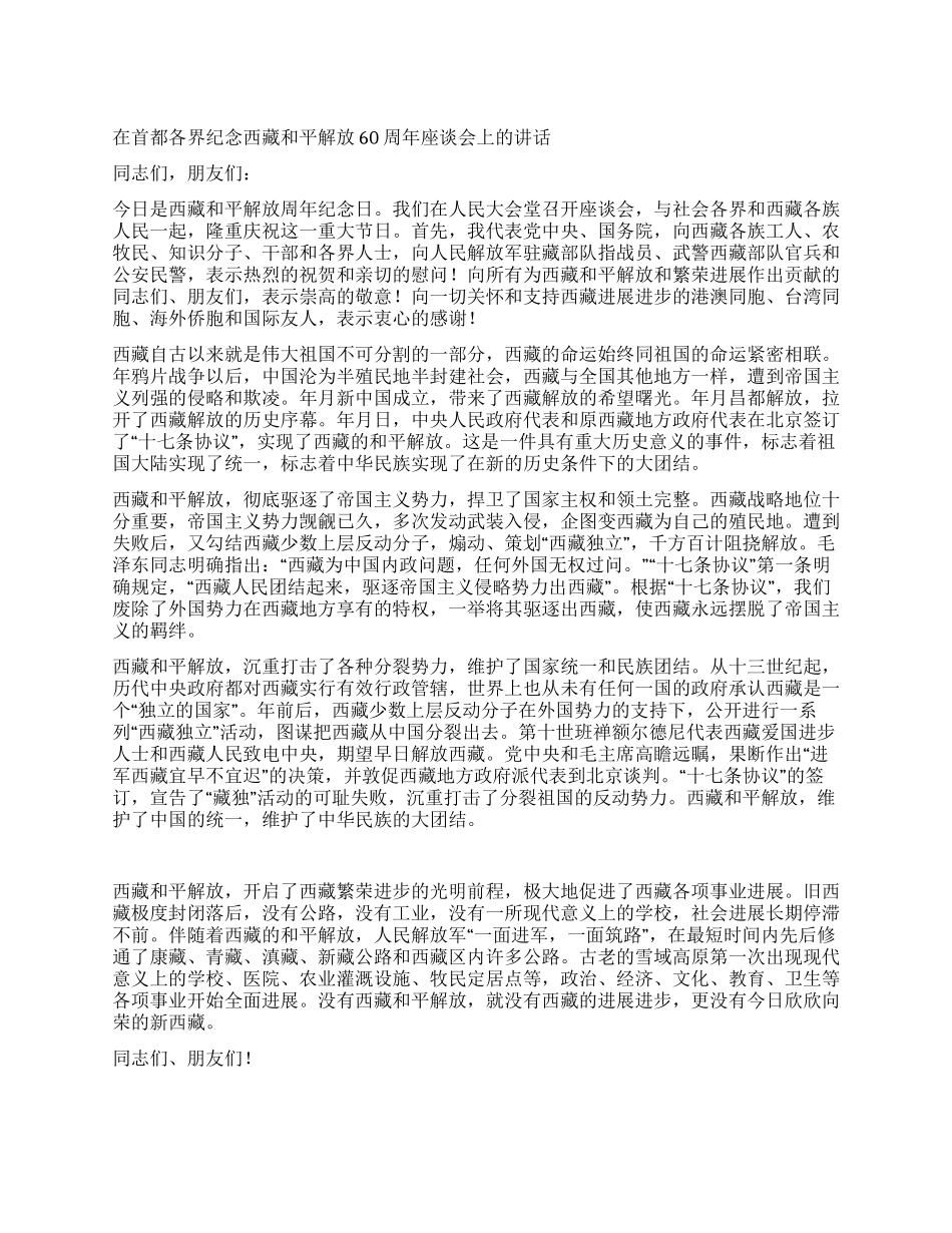 在首都各界纪念西藏和平解放60周年座谈会上的讲话_第1页