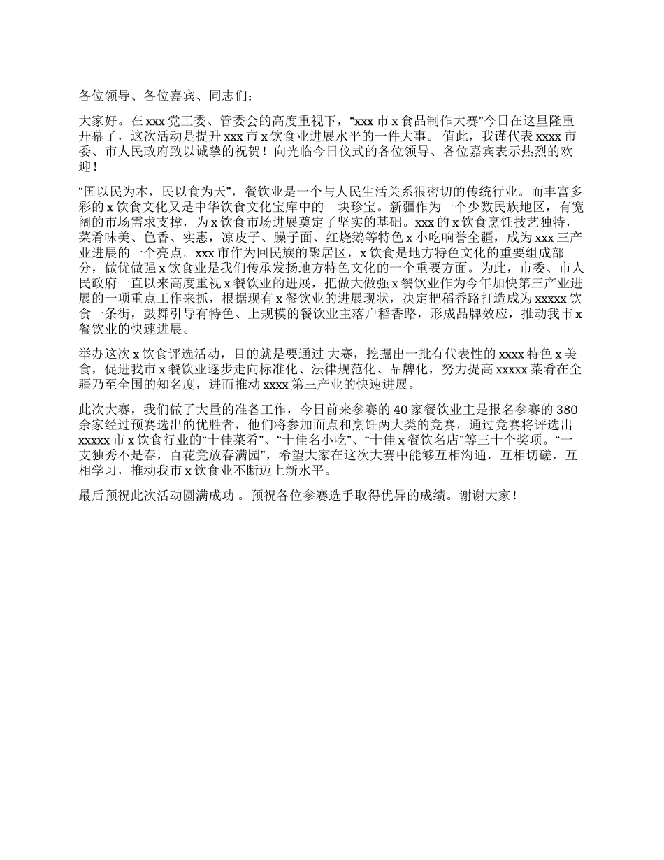 在食品制作大赛开幕式上的致词_第1页