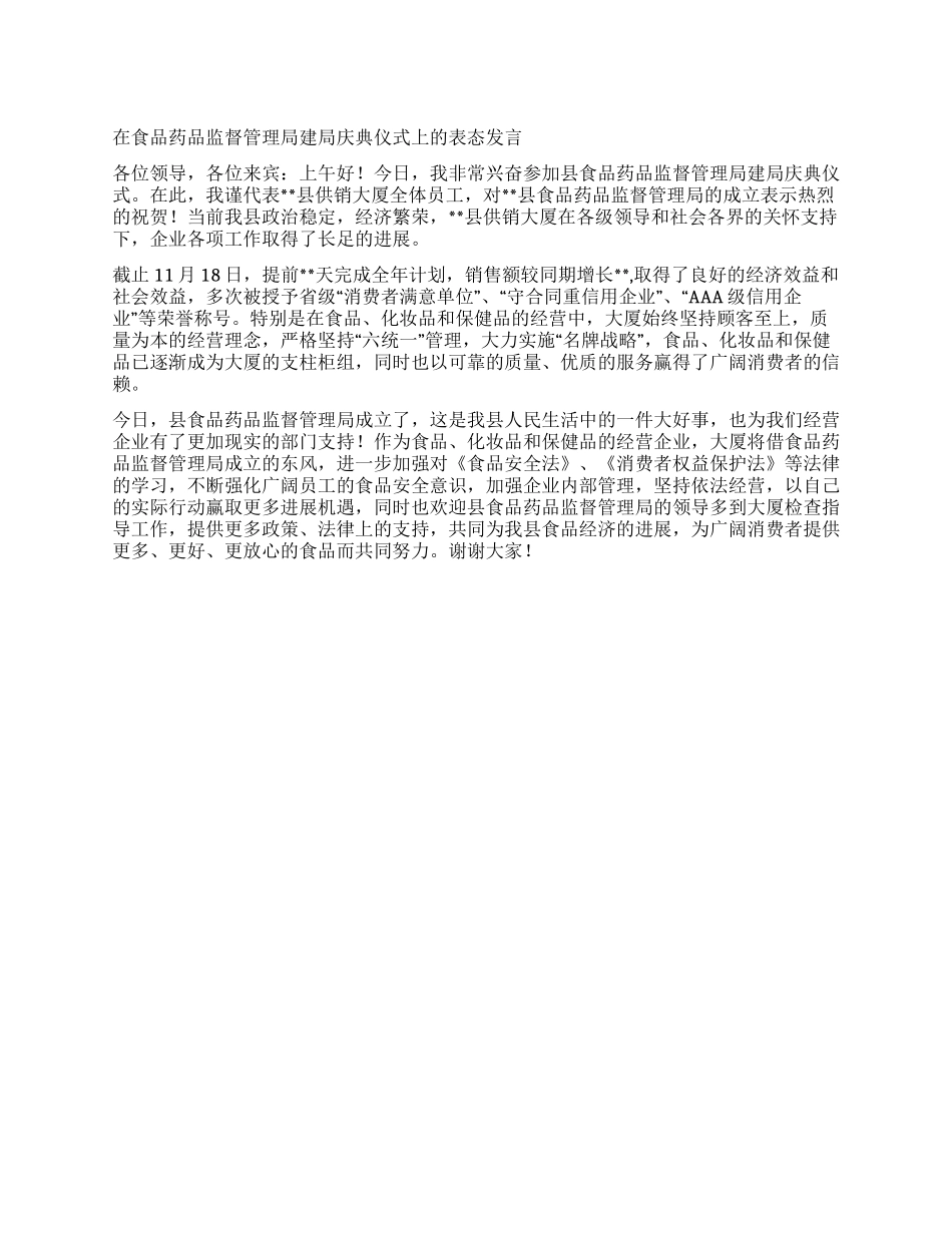 在食品药品监督管理局建局庆典仪式上的表态发言_第1页