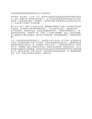 在食品药品监督管理局建局庆典仪式上的表态发言