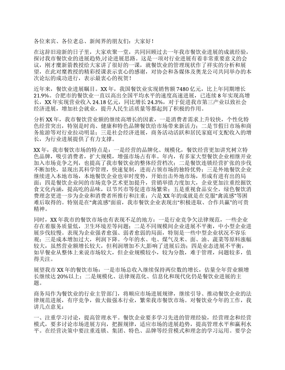 在餐饮发展论坛上的讲话_第1页