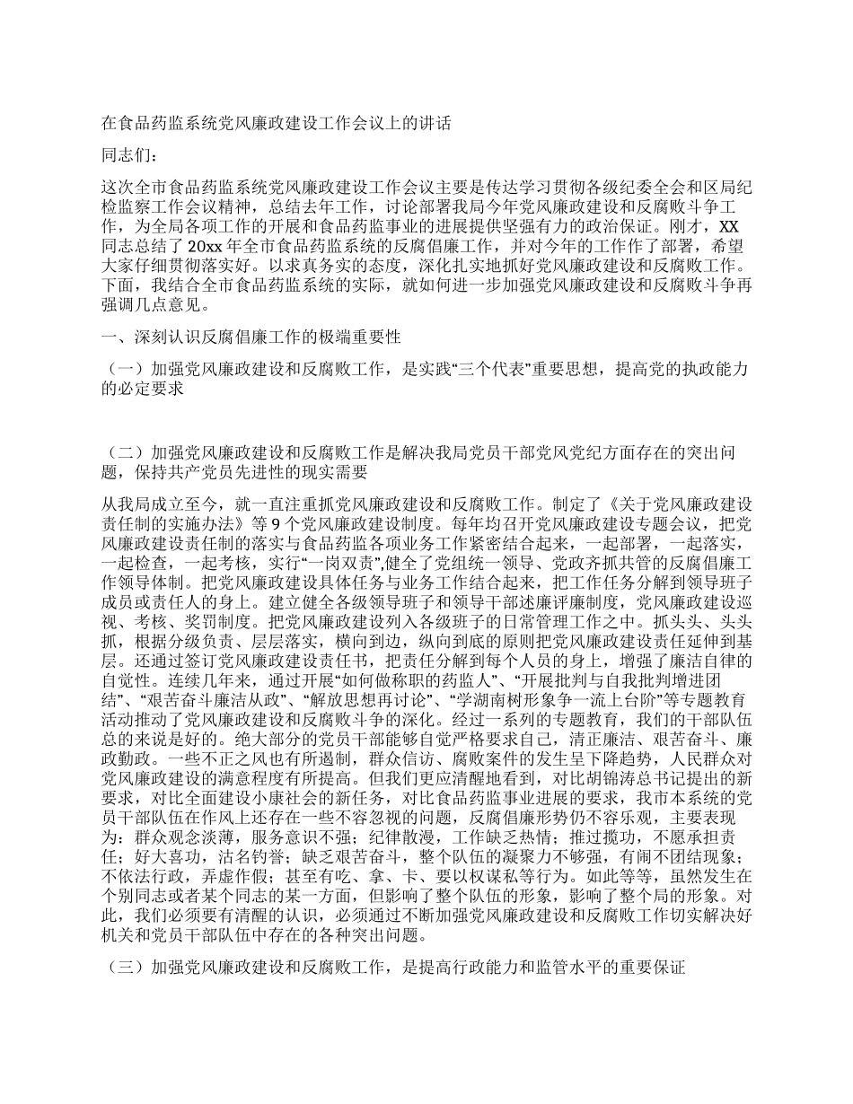 在食品药监系统党风廉政建设工作会议上的讲话_第1页