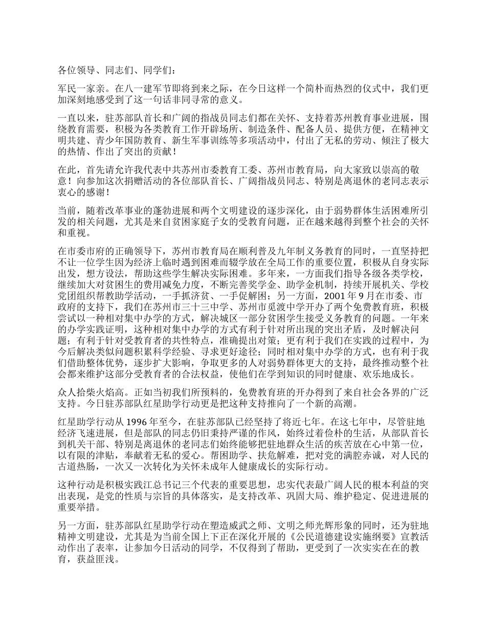 在驻苏部队红星助学仪式上的讲话活动致辞_第1页