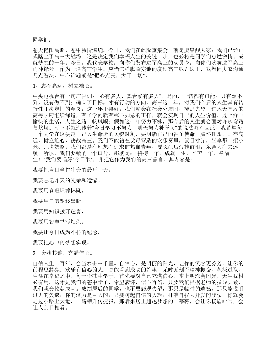 在高2024级学生动员会上的讲话_第1页