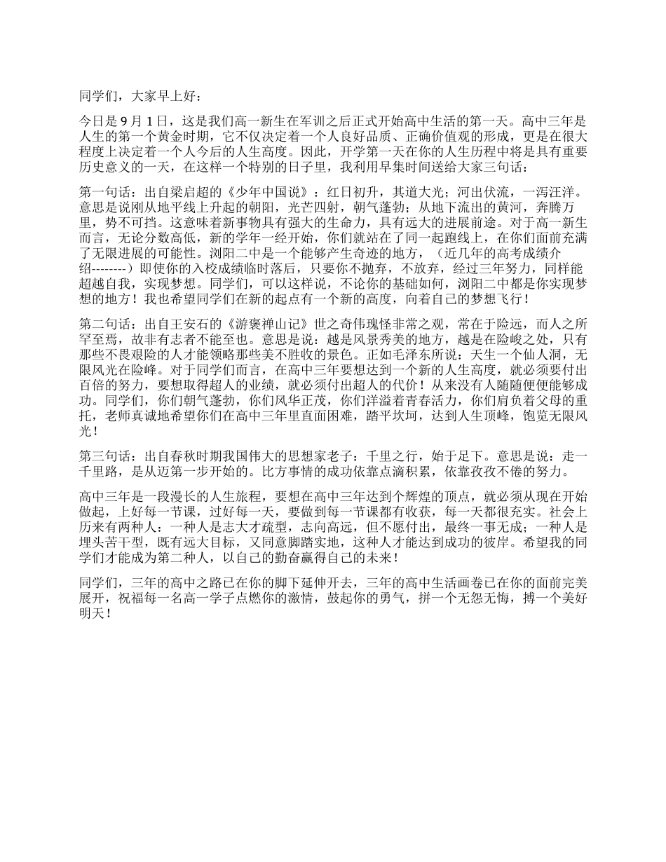 在高一新生第一次集会上的讲话青春无悔拼搏最美_第1页