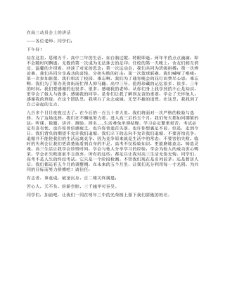 在高三动员会上的讲话