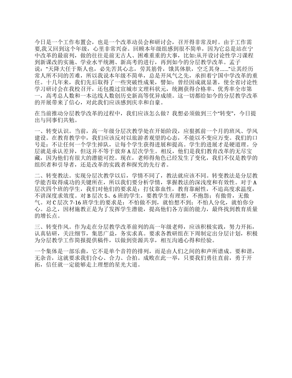 在高一分层次教学改革研讨会上的讲话_第1页