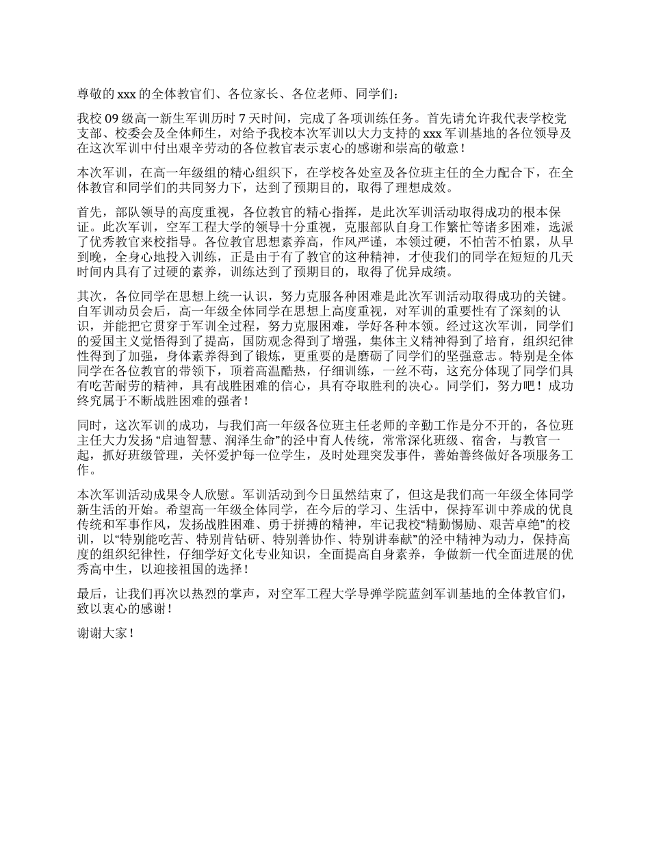 在高一新生军训总结会上的讲话_第1页