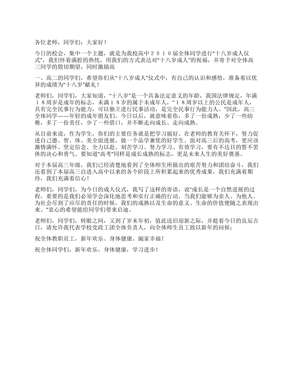 在高三学生成人仪式上的讲话_第1页