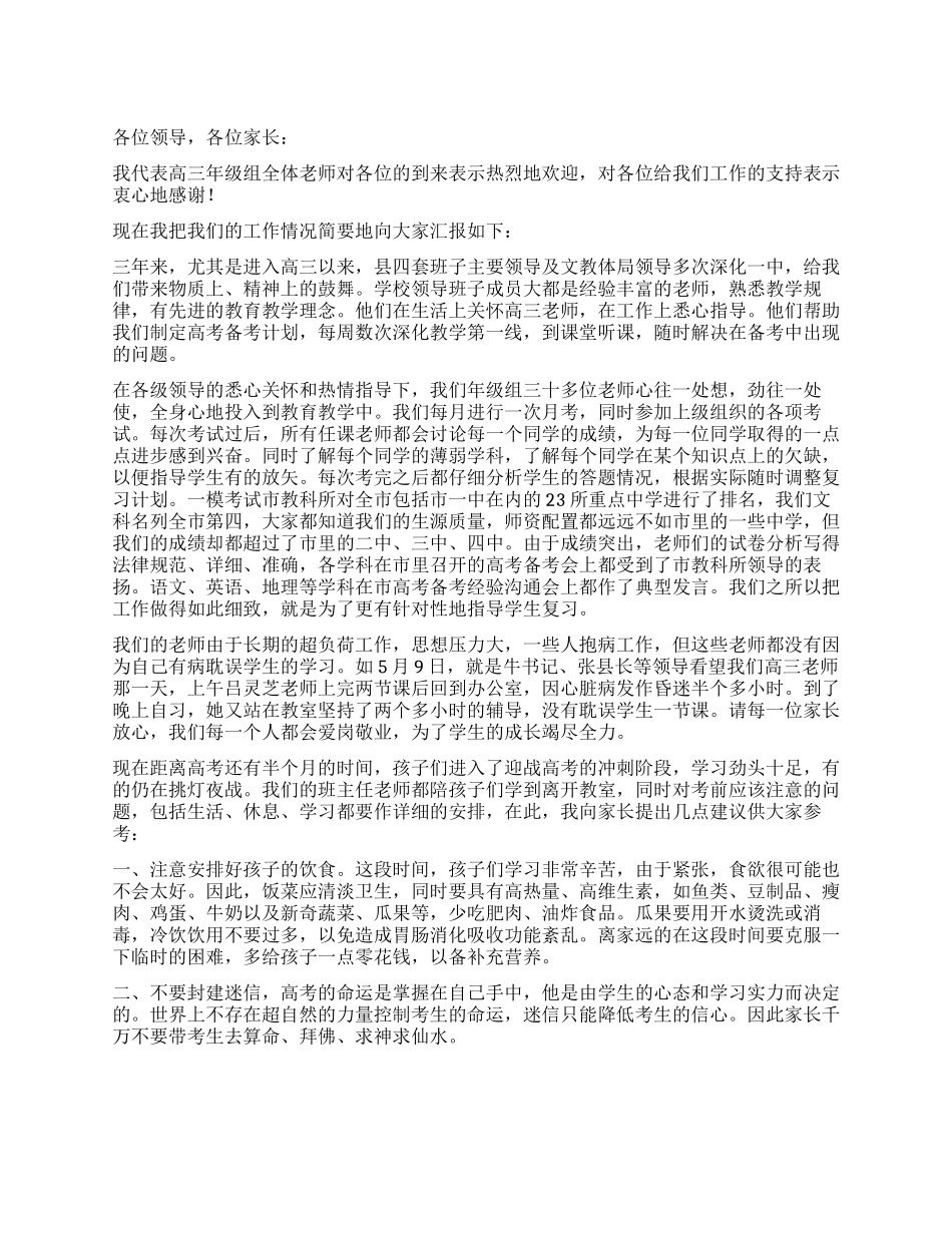 在高三学生家长备考指导会上的发言_第1页