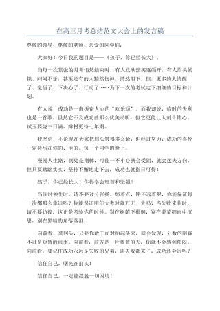 在高三月考总结范文大会上的发言稿