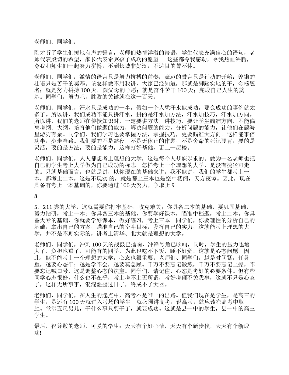 在高三百日冲刺大会上的讲话_第1页