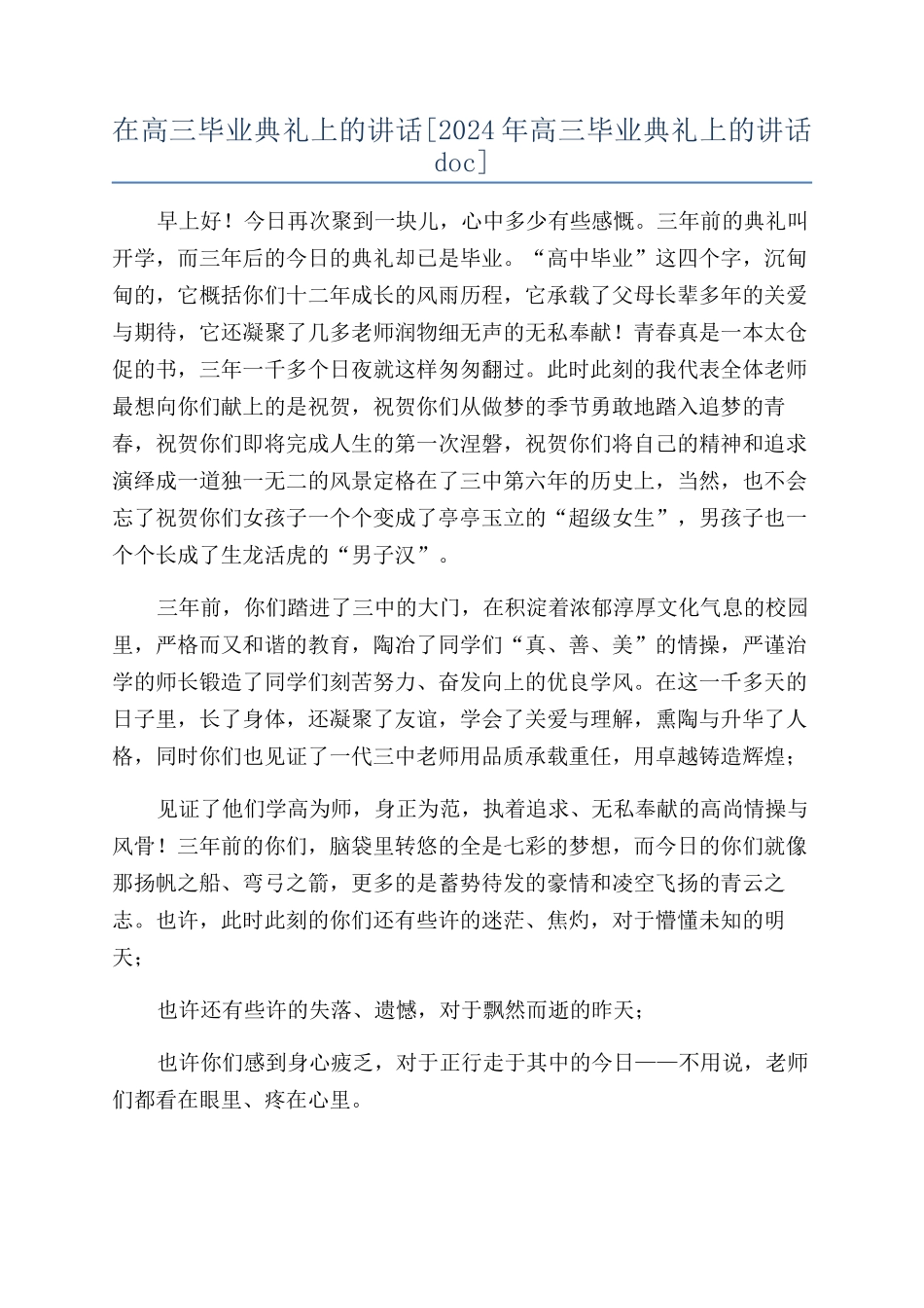 在高三毕业典礼上的讲话[2024年高三毕业典礼上的讲话doc]_第1页