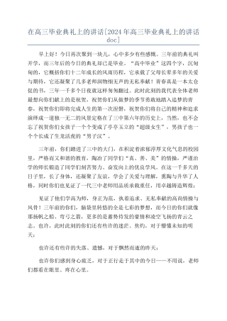 在高三毕业典礼上的讲话[2024年高三毕业典礼上的讲话doc]