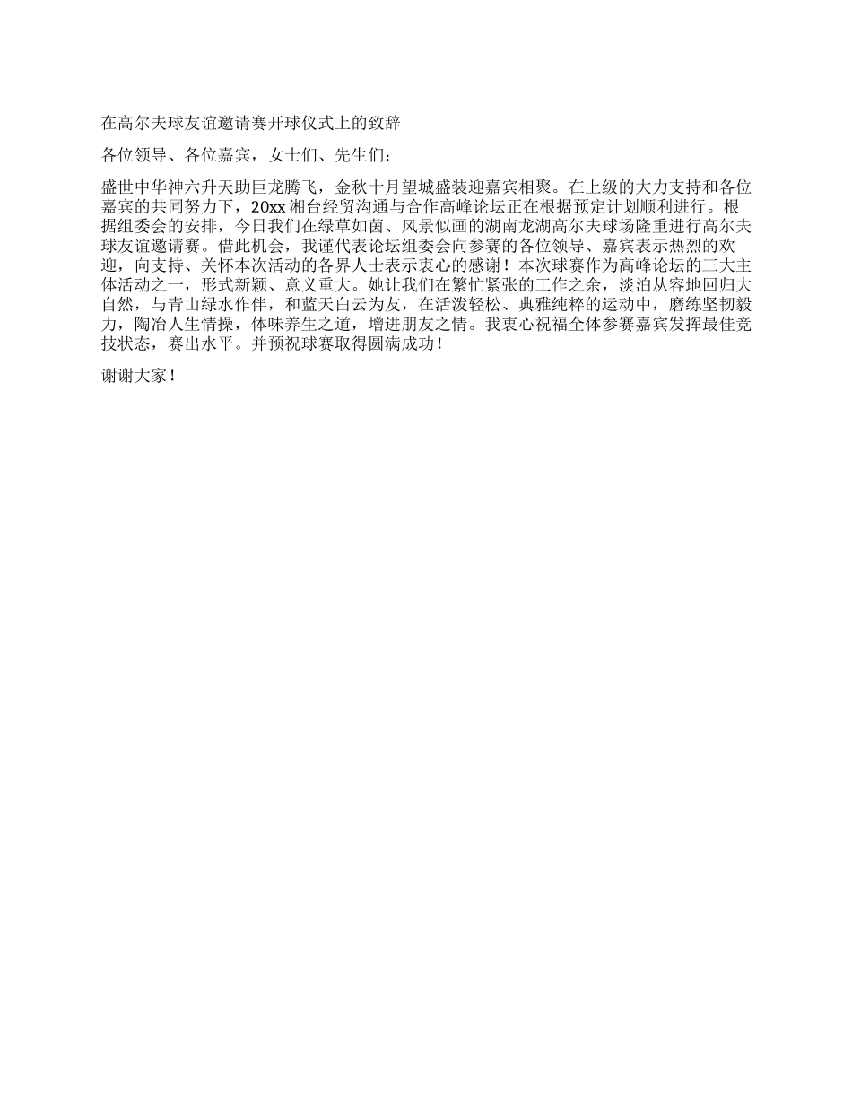 在高尔夫球友谊邀请赛开球仪式上的致辞_第1页