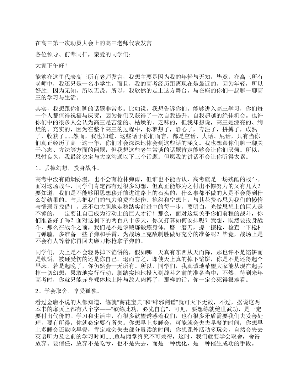 在高三第一次动员大会上的高三教师代表发言_第1页