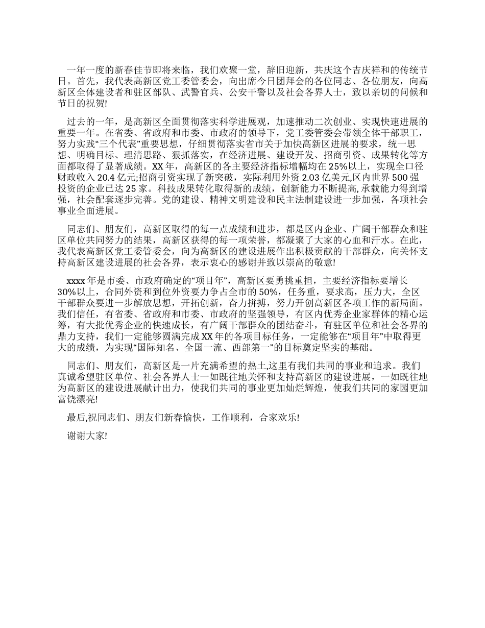 在高新区春节团拜会上的祝辞_第1页