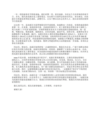 在高新区春节团拜会上的祝辞