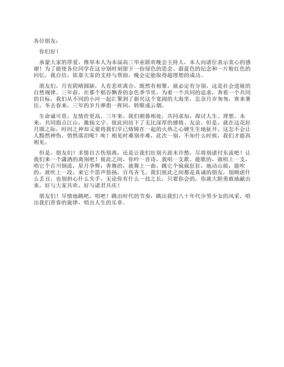 在高三毕业联欢晚会上的发言_第1页
