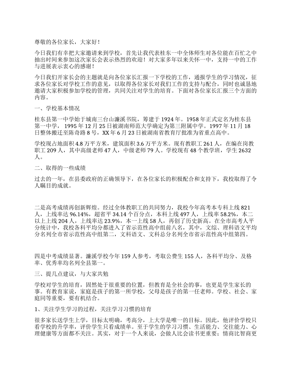 在高二学生家长会上的讲话_第1页