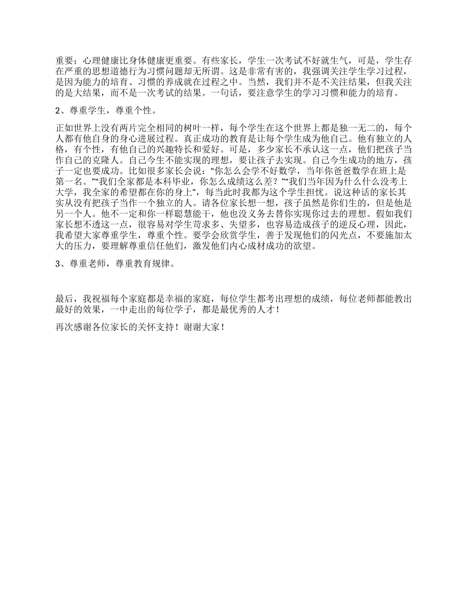 在高二学生家长会上的讲话_第2页