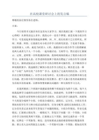 在高校课堂研讨会上的发言稿