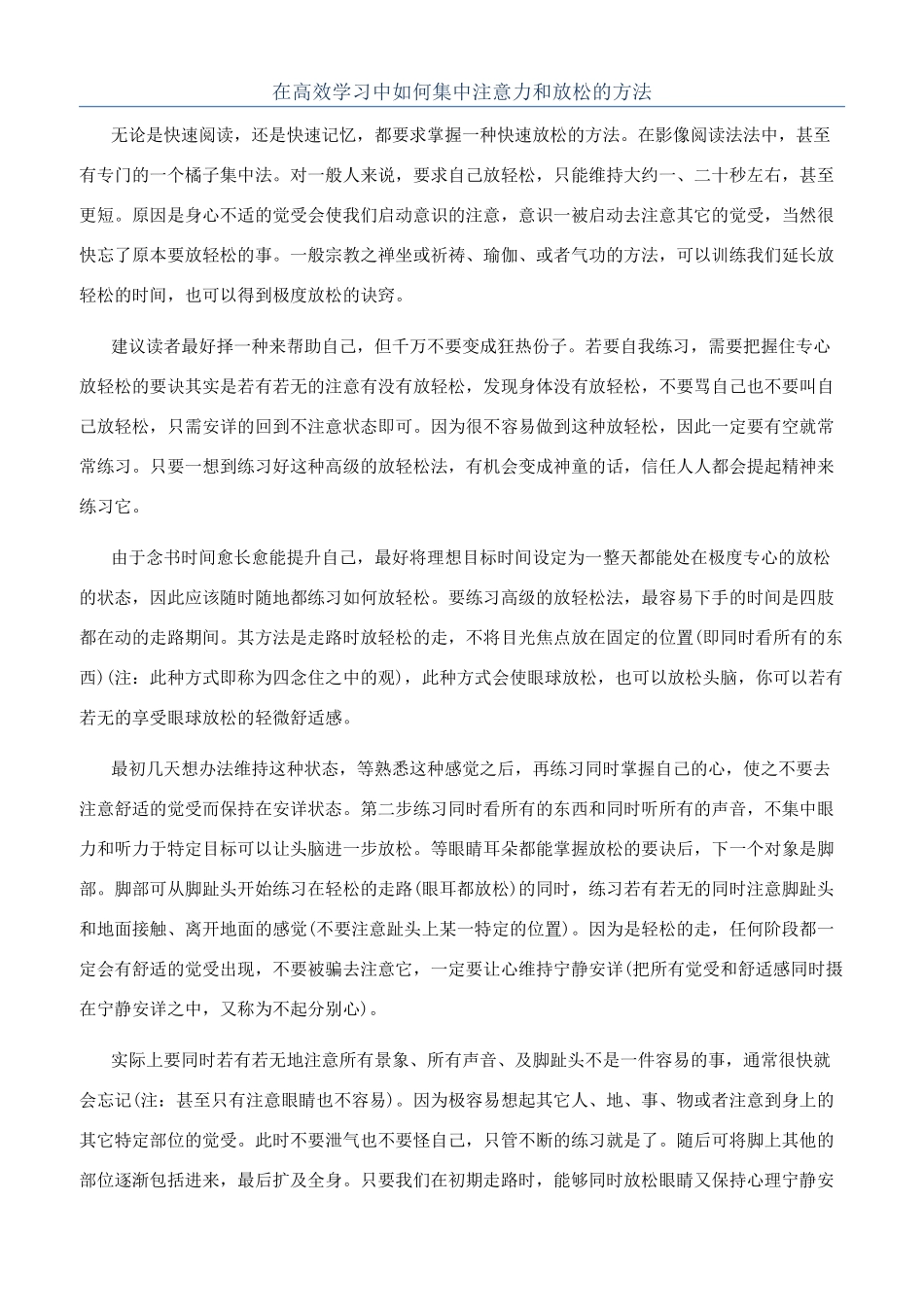 在高效学习中如何集中注意力和放松的方法_第1页