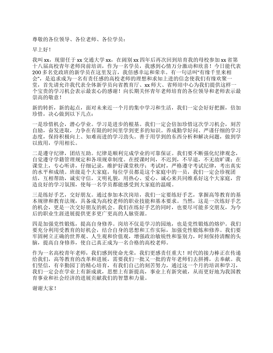 在高校青年教师岗前培训开学典礼上的发言稿_第1页