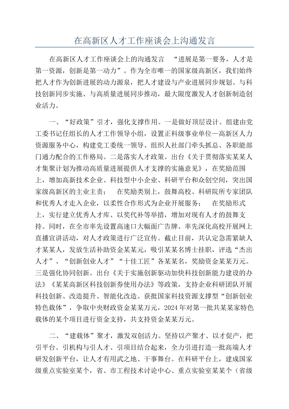在高新区人才工作座谈会上交流发言_第1页