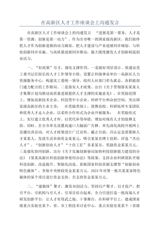 在高新区人才工作座谈会上交流发言