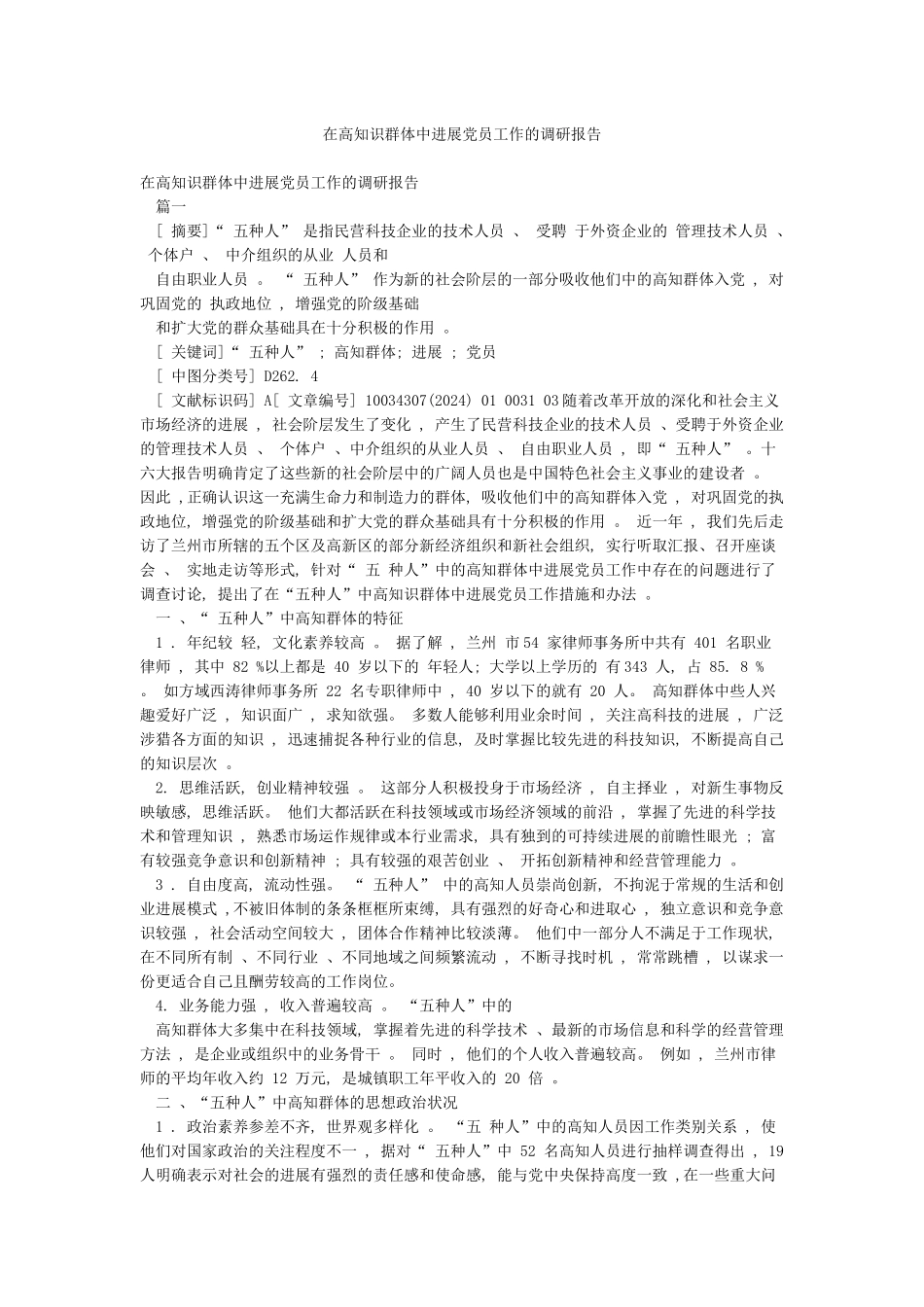 在高知识群体中发展党员工作的调研报告_第1页